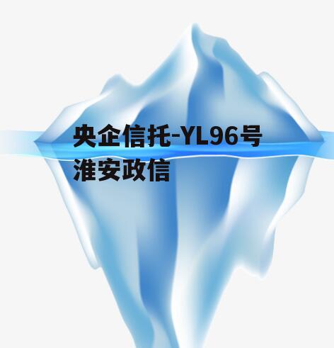 央企信托-YL96号淮安政信