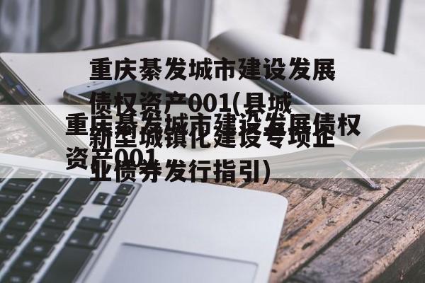 重庆綦发城市建设发展债权资产001(县城新型城镇化建设专项企业债券发行指引)