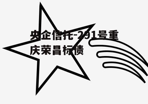 央企信托-291号重庆荣昌标债