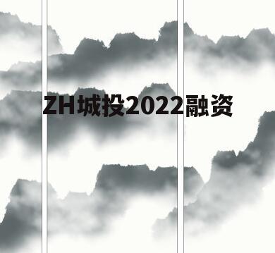 ZH城投2022融资