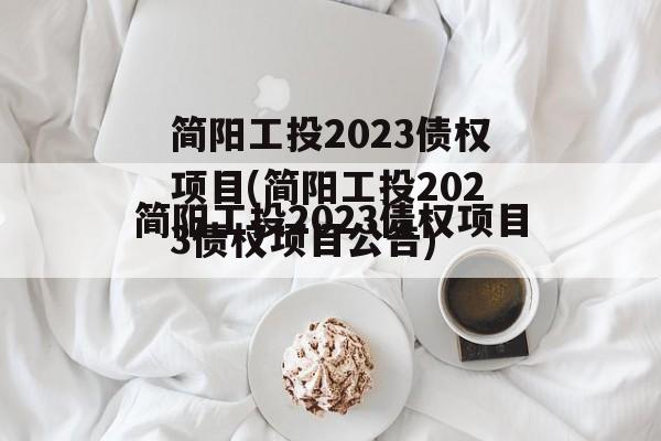 简阳工投2023债权项目(简阳工投2023债权项目公告)