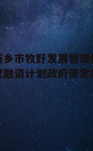 新乡市牧野发展管理债权融资计划政府债定融