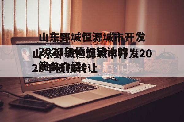 山东鄄城恒源城市开发2023年债权转让的简单介绍