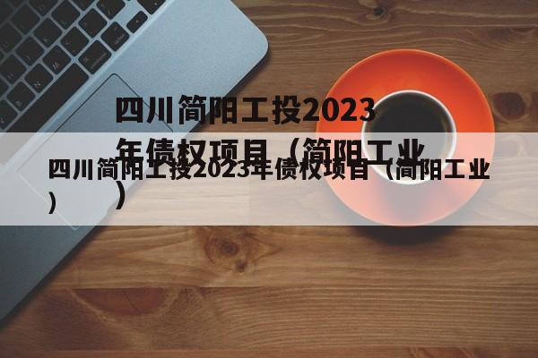 四川简阳工投2023年债权项目（简阳工业）