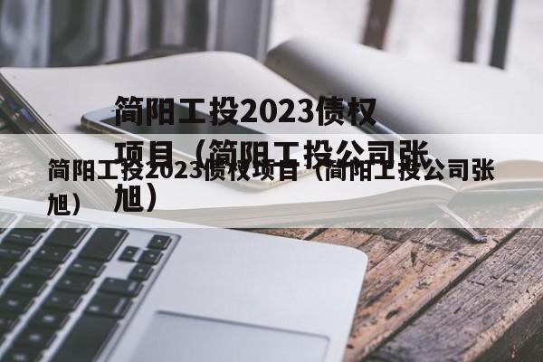 简阳工投2023债权项目（简阳工投公司张旭）