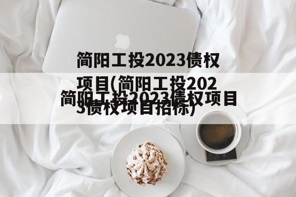 简阳工投2023债权项目(简阳工投2023债权项目招标)