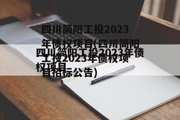 四川简阳工投2023年债权项目(四川简阳工投2023年债权项目招标公告)