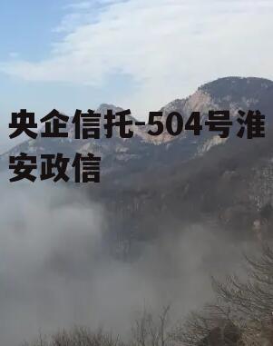 央企信托-504号淮安政信