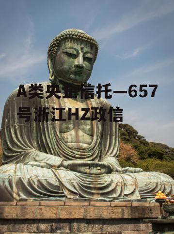 A类央企信托—657号浙江HZ政信