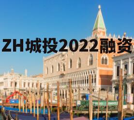 ZH城投2022融资