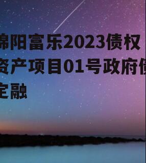 绵阳富乐2023债权资产项目01号政府债定融