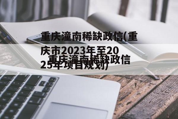 重庆潼南稀缺政信(重庆市2023年至2025年项目规划)