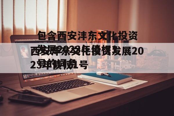 包含西安沣东文化投资发展2023年债权1号的词条