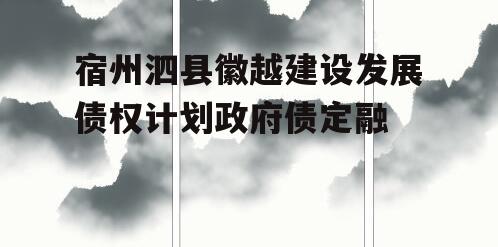 宿州泗县徽越建设发展债权计划政府债定融