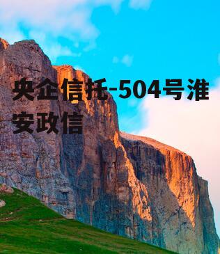 央企信托-504号淮安政信