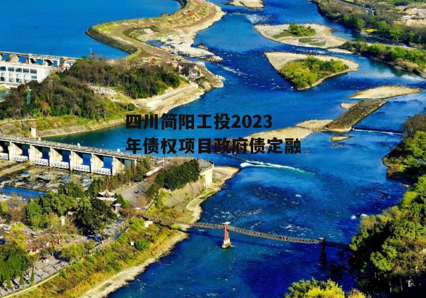 四川简阳工投2023年债权项目政府债定融