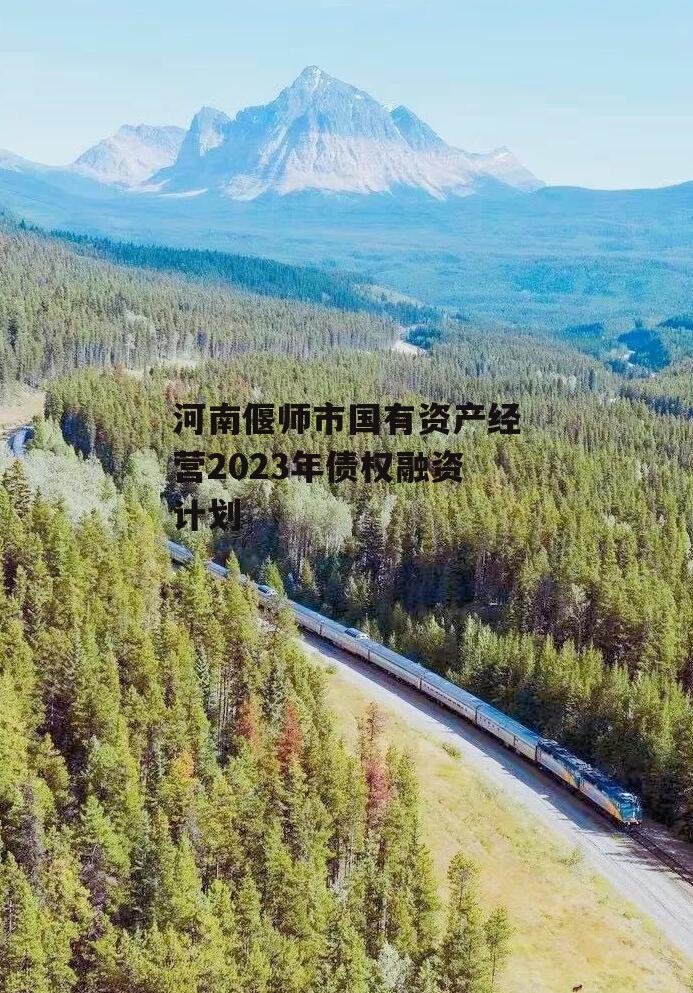 河南偃师市国有资产经营2023年债权融资计划