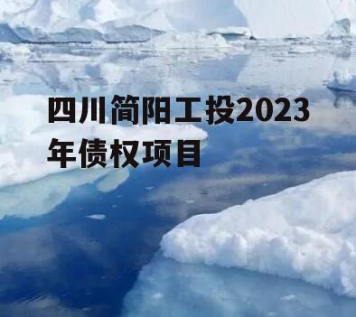 四川简阳工投2023年债权项目