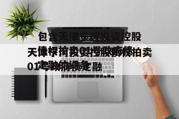 包含天津宁河投资控股债权拍卖01号政府债定融的词条