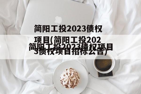 简阳工投2023债权项目(简阳工投2023债权项目招标公告)