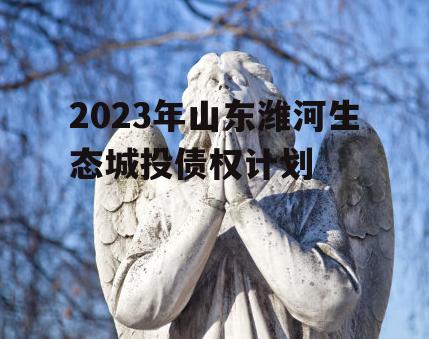 2023年山东潍河生态城投债权计划