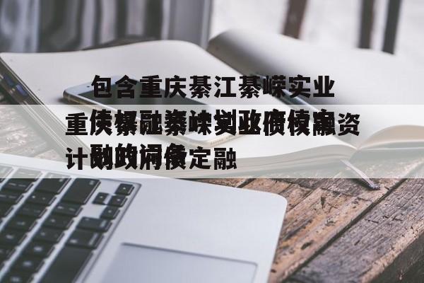 包含重庆綦江綦嵘实业债权融资计划政府债定融的词条