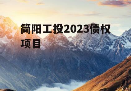 简阳工投2023债权项目