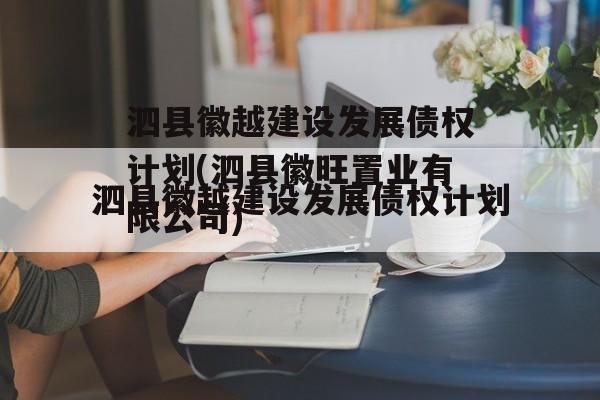 泗县徽越建设发展债权计划(泗县徽旺置业有限公司)