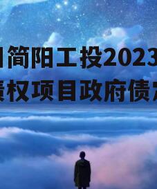 四川简阳工投2023年债权项目政府债定融