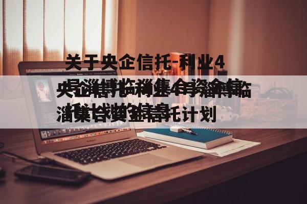 关于央企信托-利业4号淄博临淄集合资金信托计划的信息