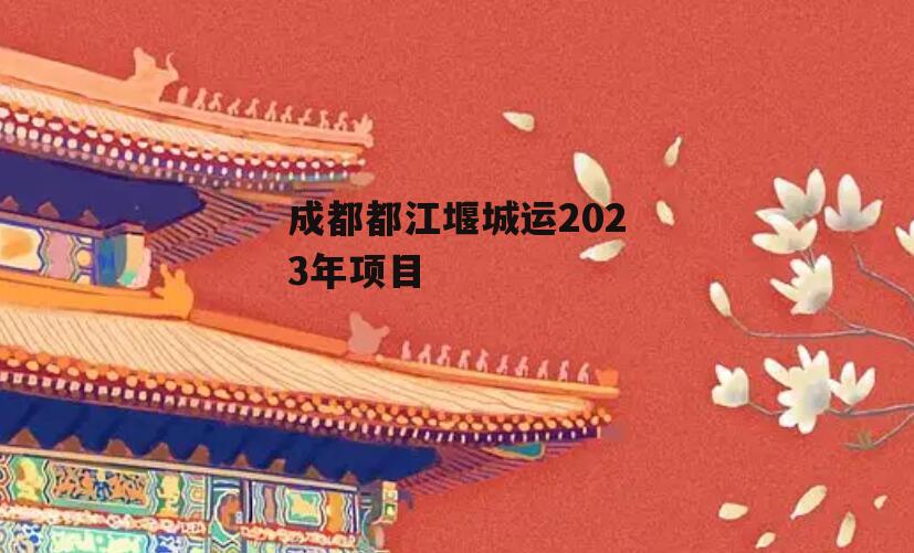 成都都江堰城运2023年项目