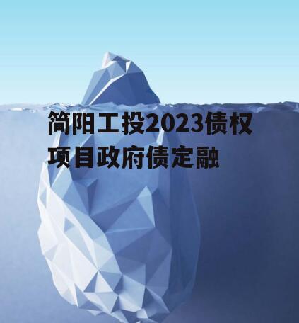 简阳工投2023债权项目政府债定融