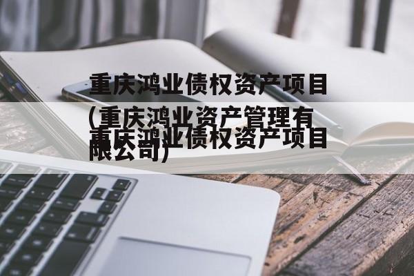 重庆鸿业债权资产项目(重庆鸿业资产管理有限公司)