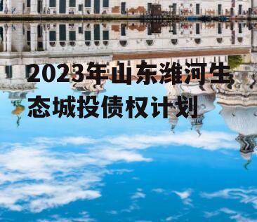 2023年山东潍河生态城投债权计划