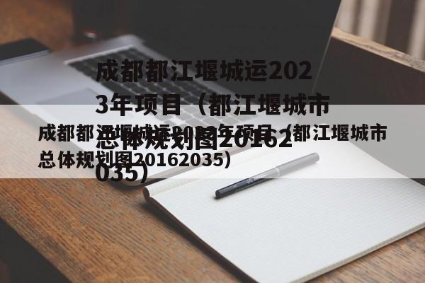 成都都江堰城运2023年项目（都江堰城市总体规划图20162035）