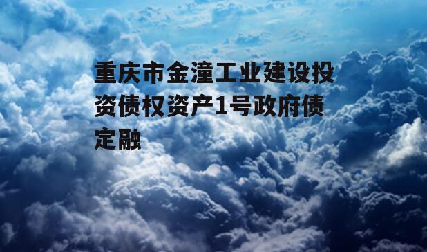 重庆市金潼工业建设投资债权资产1号政府债定融