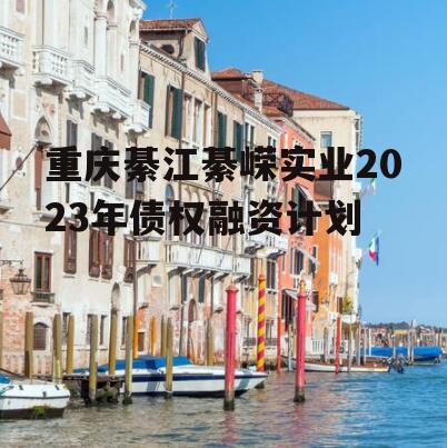 重庆綦江綦嵘实业2023年债权融资计划