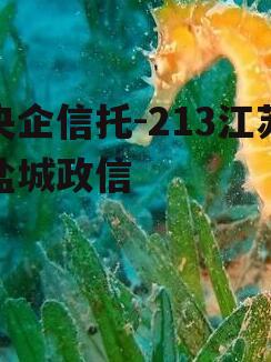 央企信托-213江苏盐城政信