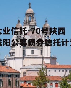 大业信托-70号陕西咸阳公募债券信托计划