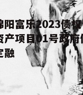 绵阳富乐2023债权资产项目01号政府债定融