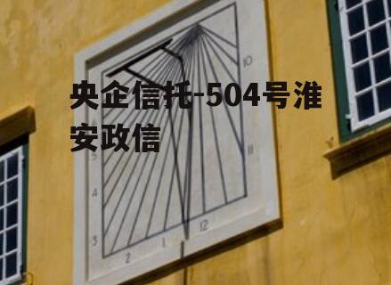 央企信托-504号淮安政信