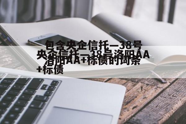 包含央企信托—38号洛阳AA+标债的词条