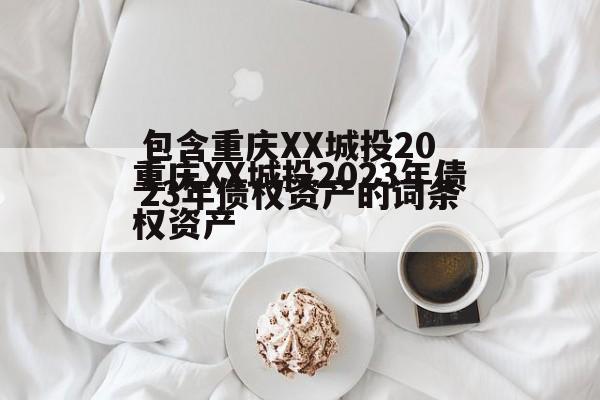 包含重庆XX城投2023年债权资产的词条