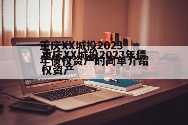 重庆XX城投2023年债权资产的简单介绍