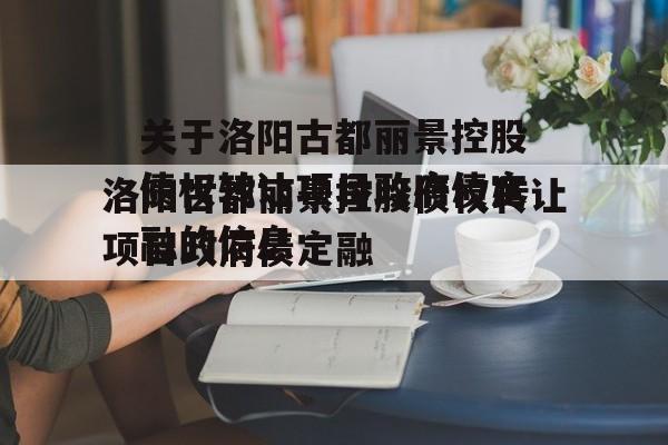 关于洛阳古都丽景控股债权转让项目政府债定融的信息