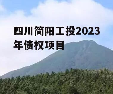 四川简阳工投2023年债权项目