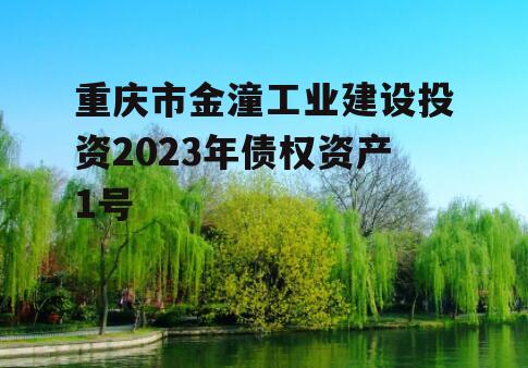 重庆市金潼工业建设投资2023年债权资产1号