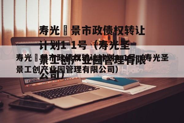 寿光昇景市政债权转让计划1-1号（寿光圣景工创产业园管理有限公司）