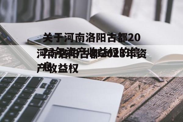 关于河南洛阳古都2023年资产收益权的信息