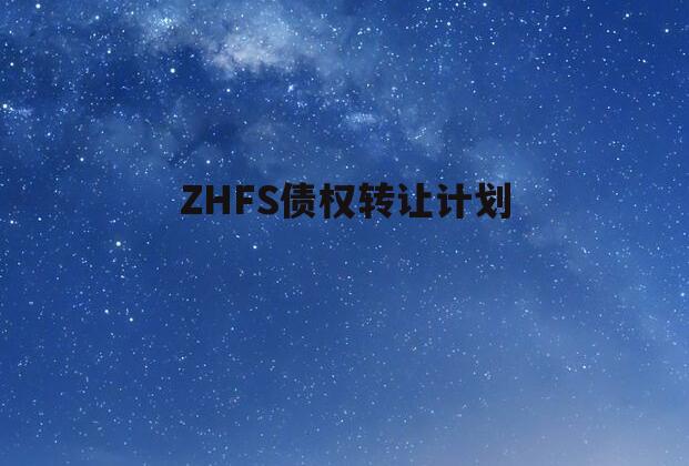 ZHFS债权转让计划